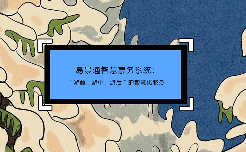 探索赢咖6智慧景区票务系统的潜力