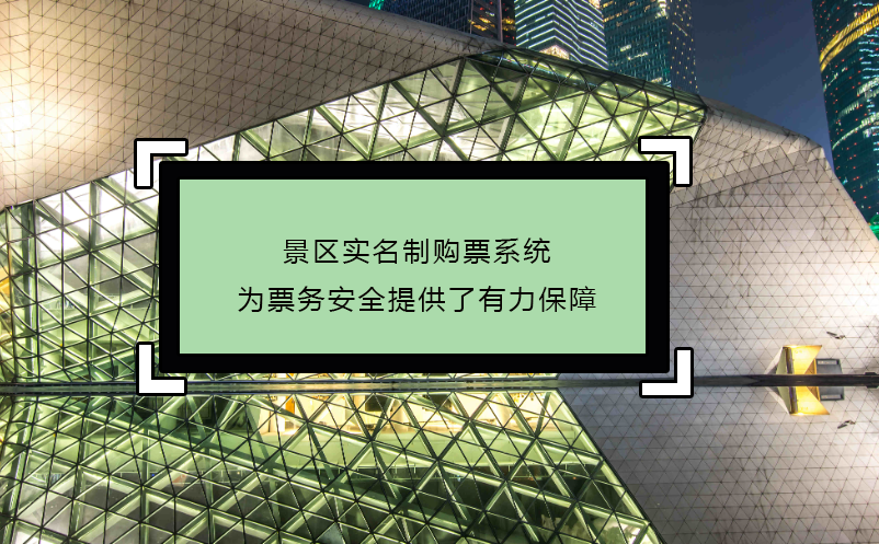 景区实名制购票系统为票务安全提供了有力保障