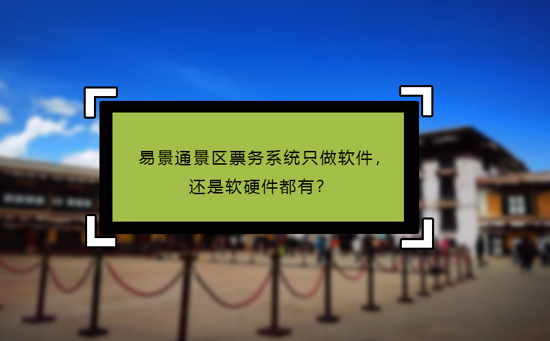 赢咖6景区票务系统只做软件，还是软硬件都有？ 