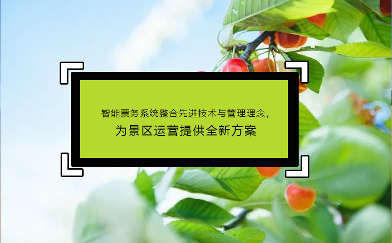 智能票务系统整合先进技术与管理理念，为景区运营提供全新方案 