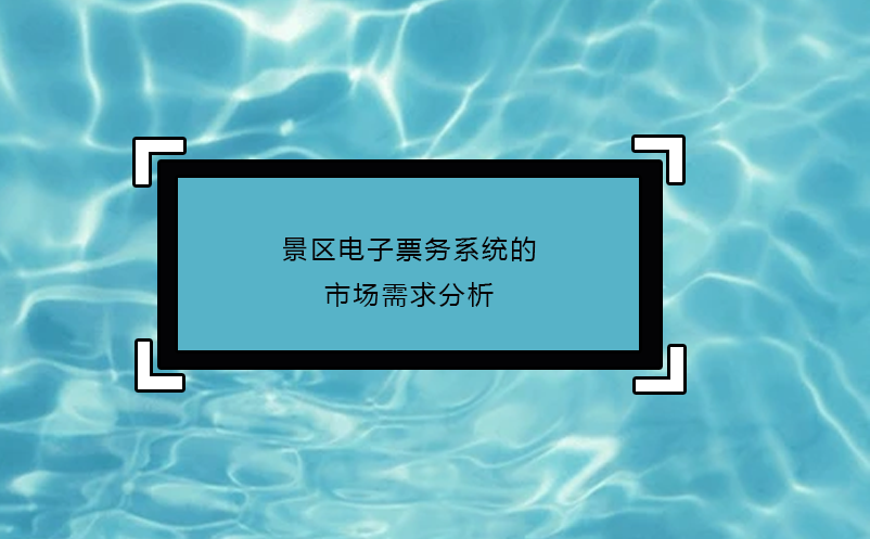 景区电子票务系统的市场需求分析 