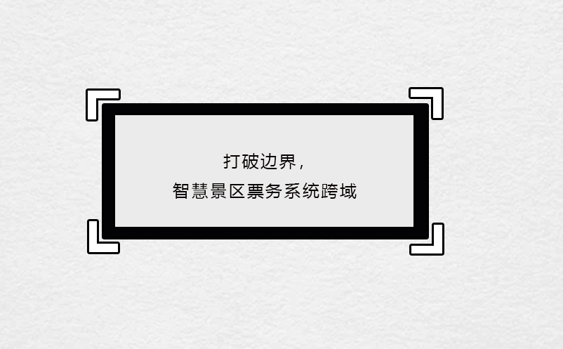 打破边界，智慧景区票务系统跨域 