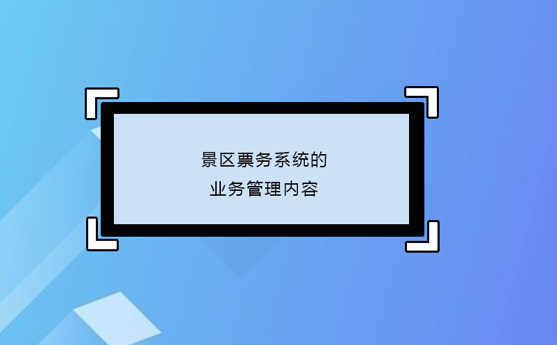 景区票务系统的业务管理内容 