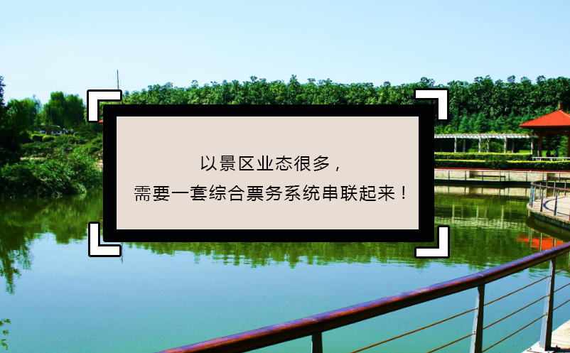 以景区业态很多,需要一套综合票务系统串联起来!