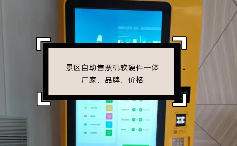 景区自助售票机软硬件一体厂家、品牌、价格