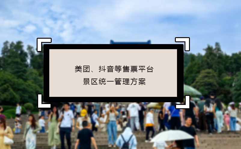 美团、抖音等售票平台景区统一管理方案