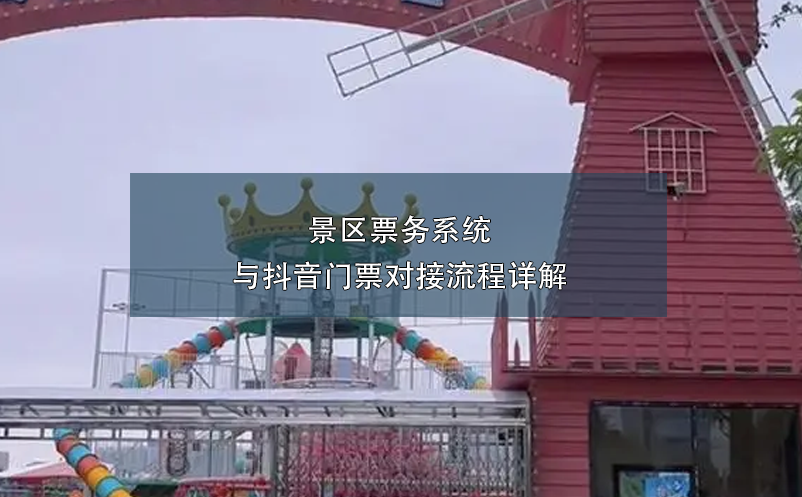 景区票务系统与抖音门票对接流程详解