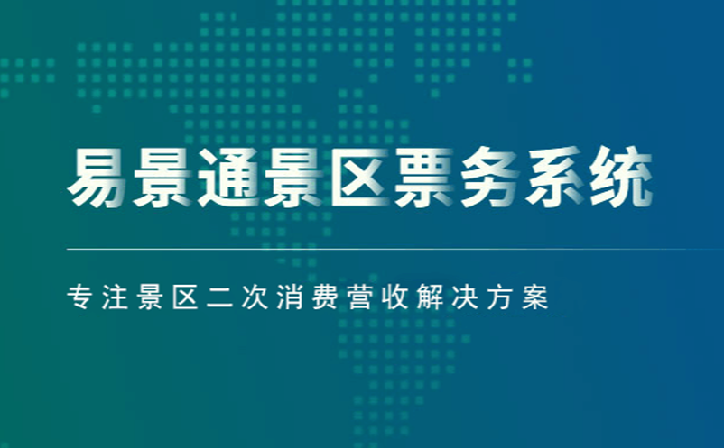 赢咖6景区票务系统专注景区二次消费营收解决方案