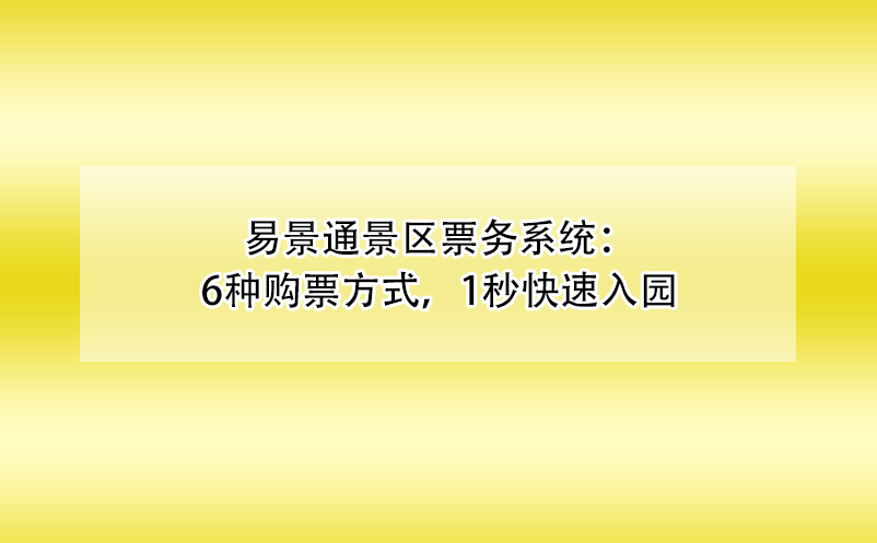 赢咖6景区票务系统：6种购票方式，1秒快速入园