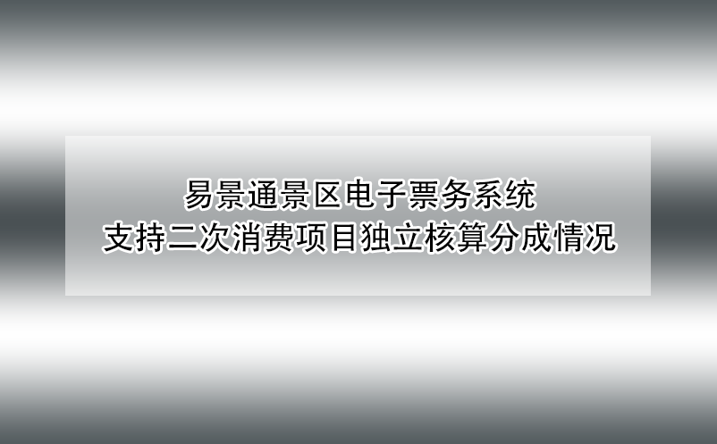 赢咖6景区电子票务系统支持二次消费项目独立核算分成情况