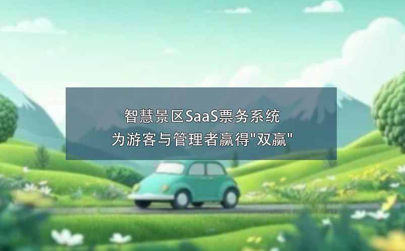 智慧景区SaaS票务系统为游客与管理者赢得