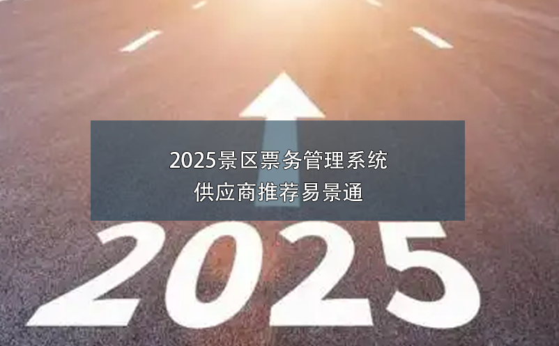 2025景区票务管理系统供应商推荐赢咖6