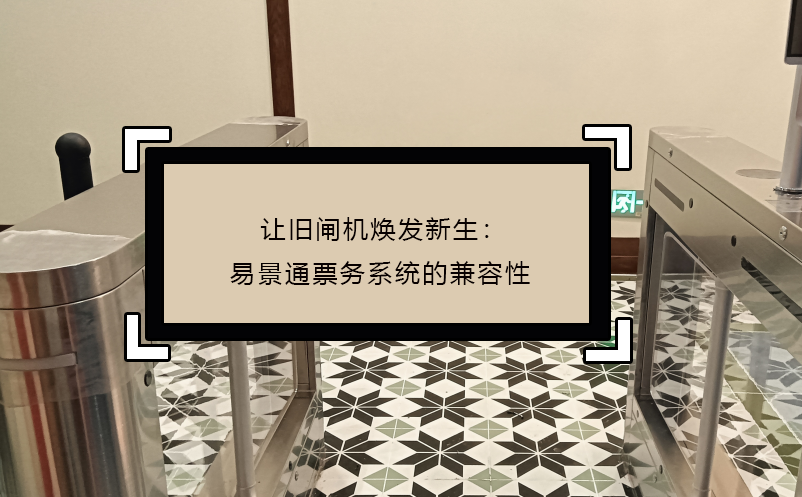 让旧闸机焕发新生：赢咖6票务系统的兼容性