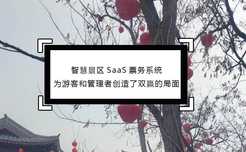 智慧景区SaaS票务系统为游客和管理者创造了双赢的局面