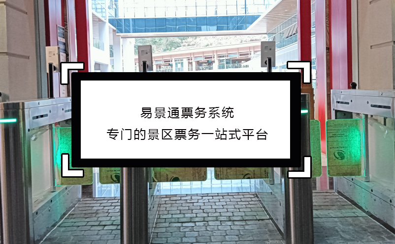 赢咖6票务系统专门的景区票务一站式平台