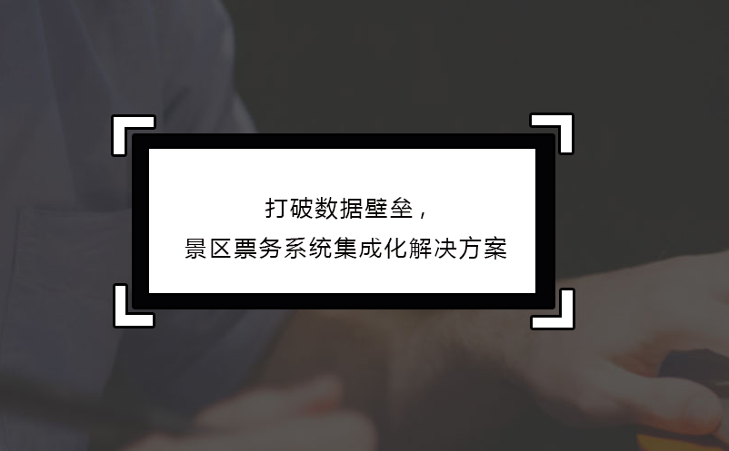 打破数据壁垒,景区票务系统集成化解决方案